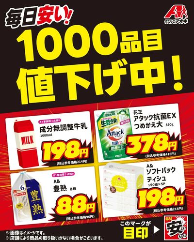 毎日安い!1000品目値下げ中!
