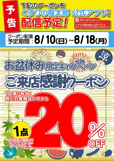 〈予告〉お盆休み限定!ご来店感謝20%OFFクーポン 公式アプリで配信予定!