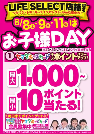 8/8・9・11はお子様DAY