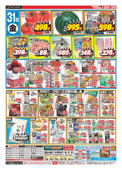 【釧路地区】 日替わり特価市