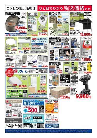 コメリハード&グリーン 3/4号 決算市 ウラ