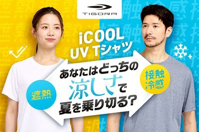 【TIGORA あなたはどっちの涼しさで夏を乗り切る? iCOOL UV Tシャツ 】