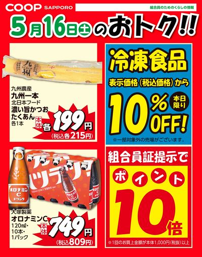 5月16日お買得品