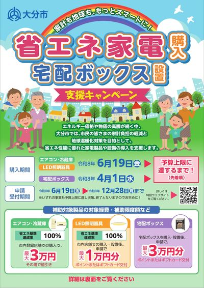 省エネ家電購入 宅配ボックス設置 支援キャンペーン(おもて)
