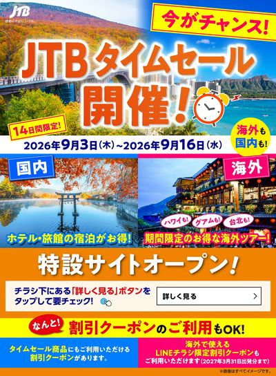 【タイムセール】JTBのタイムセール開催中!国内も海外も♪期間限定なのでお見逃しなく!