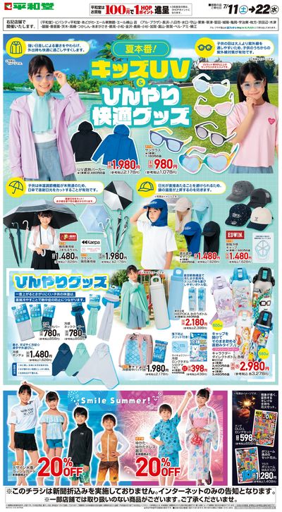 WEB限定 7/11(土)~キッズUV&ひんやり快適グッズ