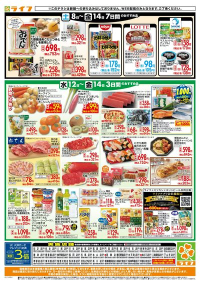 ライフの日替わりお得市