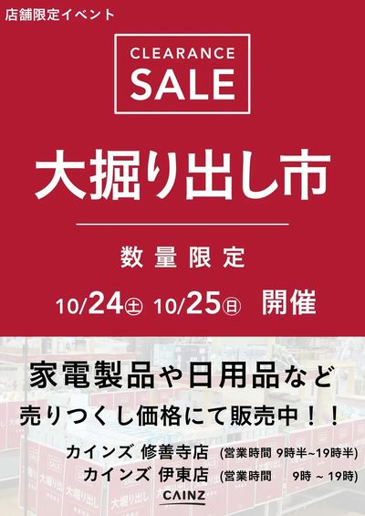 伊東店・修善寺店 大掘り出し市