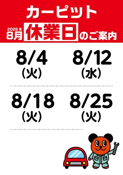 8月カーピット店休日