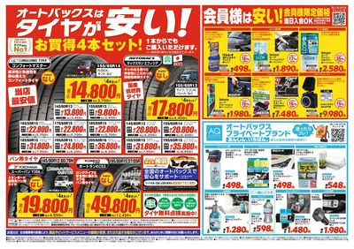 オートバックスはタイヤが安い!