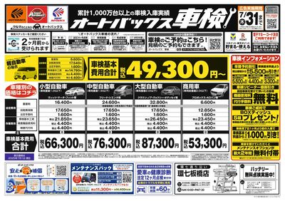 オートバックス車検(表)