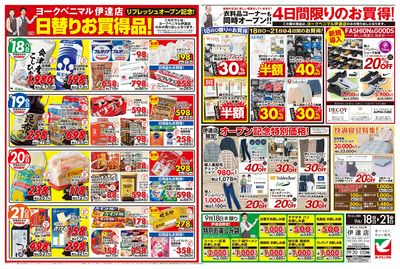 伊達店9/18リフレッシュオープン! ウラ