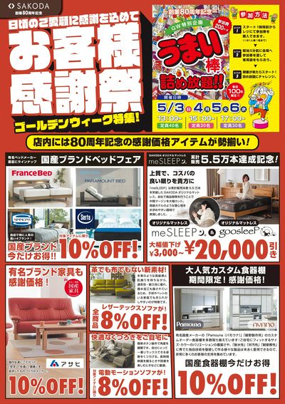 SAKODA創業80周年記念 お客様感謝祭