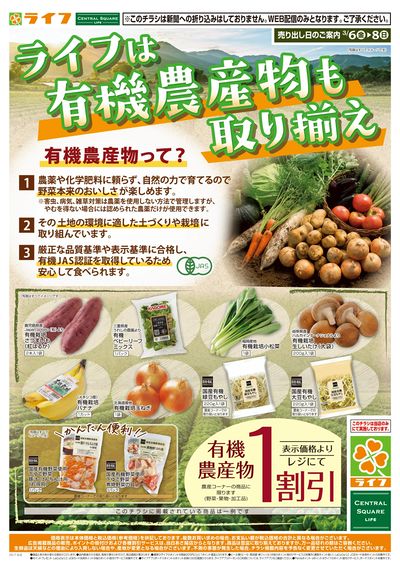 ライフの有機農産物