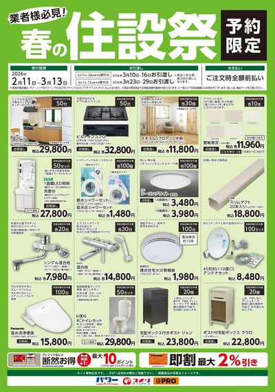 〈予約限定〉業者様必見!春の住設祭