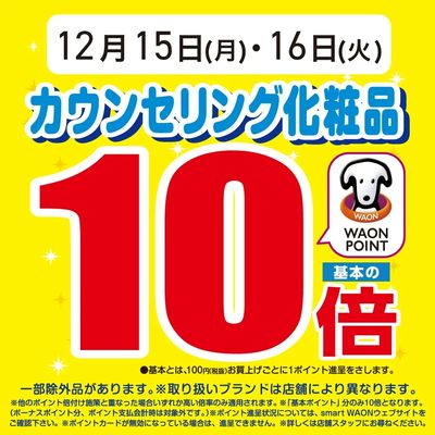 カウンセリング化粧品Wポイント10倍開催中♪