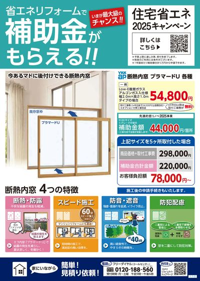 省エネリフォームで補助金がもらえる!! 住宅省エネ2025キャンペーン