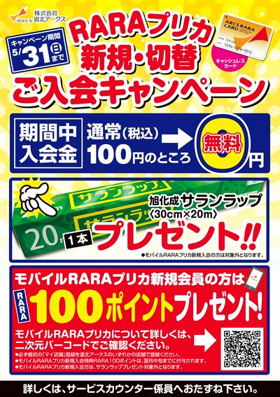 RARAプリカ新規切替キャンペーン