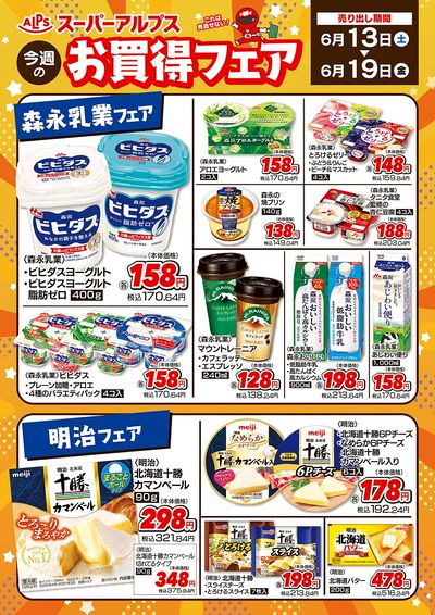 お買得フェア