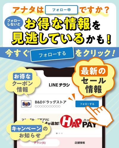 お得な情報見逃してない?今すぐお近くのB&Dドラッグストアをフォローしよう!
