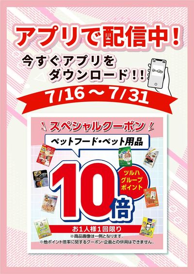 7/16~7/31 ツルハ ペットアプリ企画