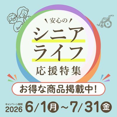 シニアライフ応援特集!
