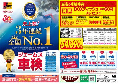 ジェームス車検3年連続オリコンNO.1!