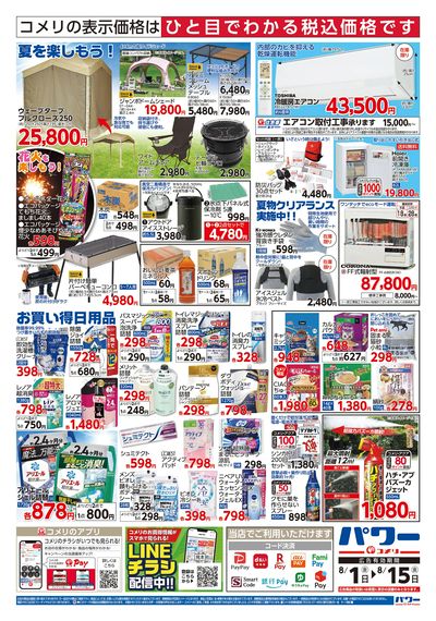 コメリパワー 8/1号 お盆準備をはじめよう! ウラ