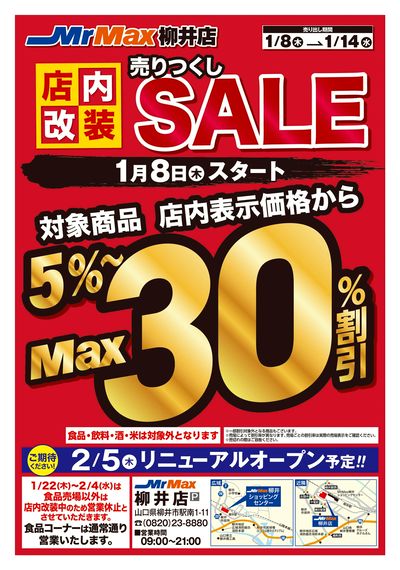 店内改装売りつくしSALE