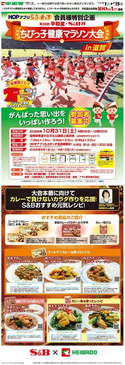 WEB限定 8/1(土)~ちびっ子健康マラソン大会