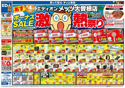 ボーナスSALE 激熱祭り(オモテ)