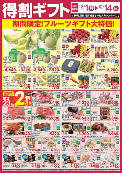 12/1号冬ギフト得割ギフトチラシ