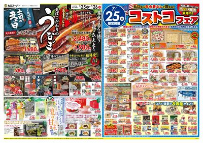 7月25日~7月26日 月に一度のコストコフェア&7/26は土用丑の日 丸江こだわりの“うなぎ”