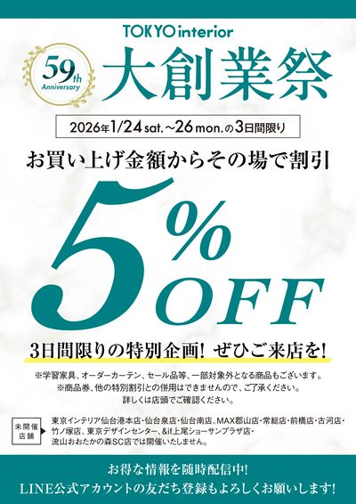 【1/24~1/26まで】大創業祭開催!