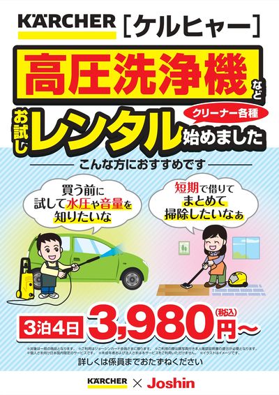 ケルヒャー高圧洗浄機などクリーナー各種、お試しレンタルはじめました