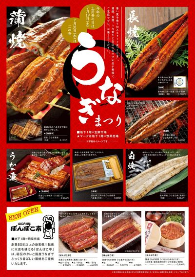 土用の丑の日(所沢)
