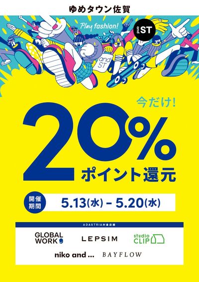 今だけ!20%ポイント還元