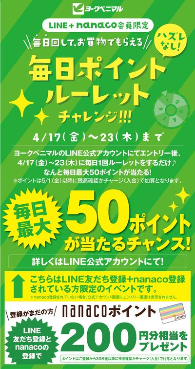 【LINE+nanaco会員限定】 毎日ポイントルーレットチャレンジ!!!
