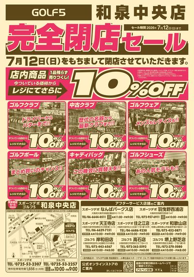 完全閉店セール【7/12(日)をもちまして閉店させていただきます。】