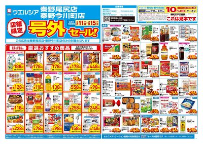 2月11日号店舗限定号外セール:オモテ