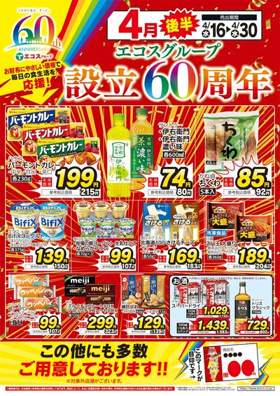 4月後半エコスグループ設立60周年