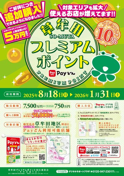 草牟田 プレミアムポイントのお知らせ