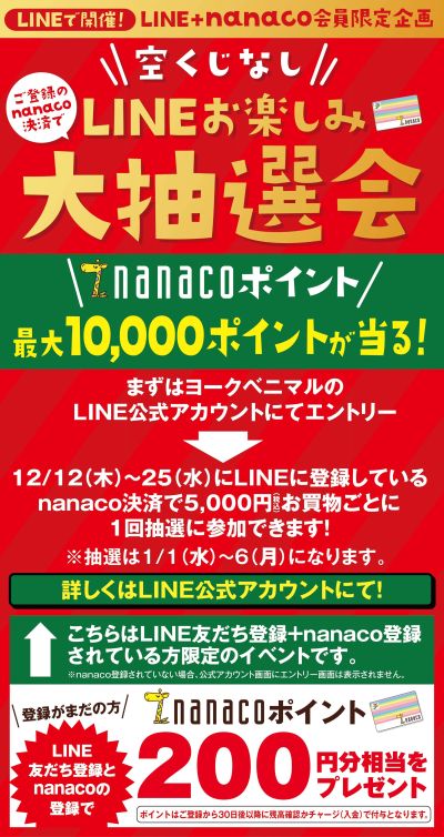 【LINE+nanaco会員限定】LINEお楽しみ大抽選会開催♪