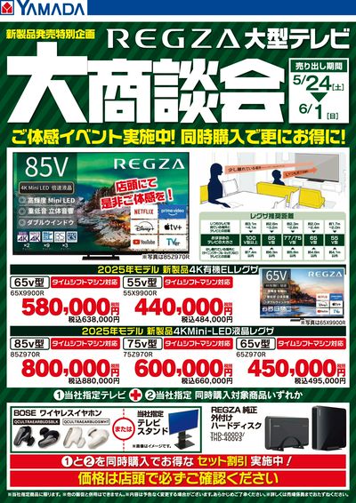 REGZA 大型テレビ 大商談会