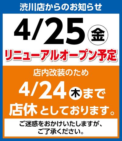 4/25リニューアルオープン予定 ※店内改装のため4/24まで店休としております。