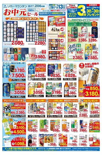 お中元セール