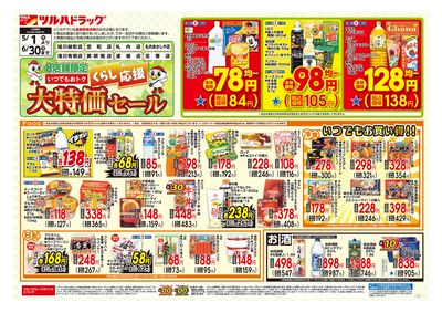 くらし応援 大特価セール オモテ ※一部店舗では商品のお取り扱いのない場合がございます。