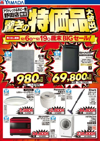 驚きの特価品大放出!歳末BIGセール!