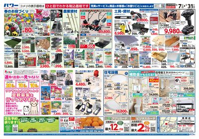 コメリパワー 3/7号 決算市 ウラ