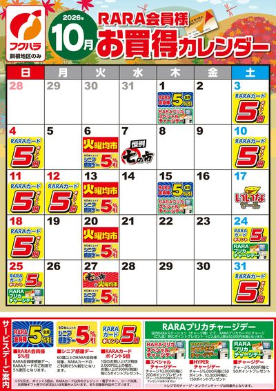 【釧根地区】RARA会員様10月お買得カレンダー